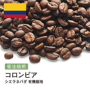 コーヒー豆 #227 コロンビア シエラネバダ 有機栽培 受注焙煎!310g 珈琲豆 自家焙煎