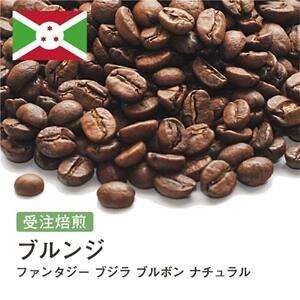 コーヒー豆 #243 ブルンジ ファンタジー ブジラ ブルボン ナチュラル 受注焙煎!310g 珈琲豆 自家焙煎