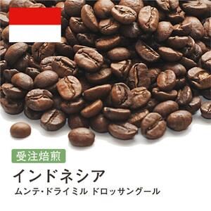 コーヒー豆 #247 インドネシア ムンテ・ドライミル ドロッサングール 受注焙煎!310g 珈琲豆 自家焙煎