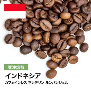 コーヒー豆 #301 カフェインレス マンデリン ルンバンジュル 有機栽培 オーガニック 受注焙煎!310g 珈琲豆 自家焙煎