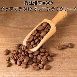 コーヒー豆 #308 グァテマラ SHB オリエンテ Qグレード 受注焙煎!310g 珈琲豆 自家焙煎