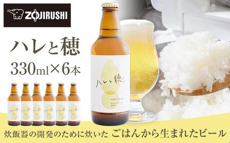 象印が本気でつくったクラフトビール「ハレと穂」[6本セット]// ビール クラフトビール 象印クラフトビール 大東市クラフトビール 大阪クラフトビール お米クラフトビール