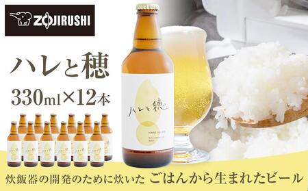 象印が本気でつくったクラフトビール「ハレと穂」【12本セット】 // ビール クラフトビール 象印クラフトビール 大東市クラフトビール 大阪クラフトビール お米クラフトビール
