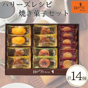 ハリーズ・レシピ タルト・焼き菓子14個セット