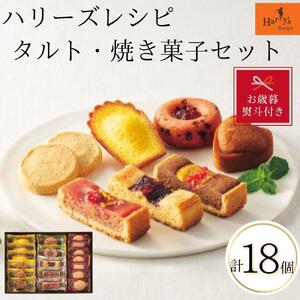 [お歳暮]ハリーズ・レシピ タルト・焼き菓子18個セット