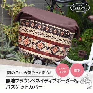 マルチサイズ：無地ブラウン×ネイティブボーダー柄バスケットカバー（自転車前かごカバー）