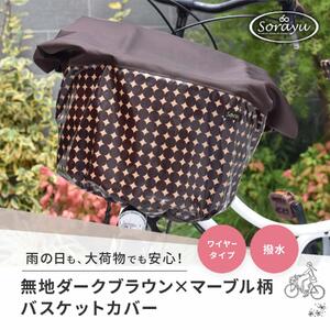 マルチサイズ：無地ダークブラウン×マーブル柄バスケットカバー（自転車前カゴカバー）