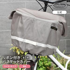 マルチサイズ：リボン付きフロント用バスケットカバー（自転車用前カゴカバー)グレージュ