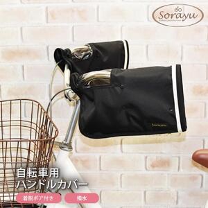 配色パイピング入り自転車用ハンドルカバー　ブラック