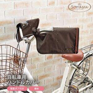 配色パイピング入り自転車用ハンドルカバー　ダークブラウン