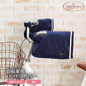 配色パイピング入り自転車用ハンドルカバー　ネイビー