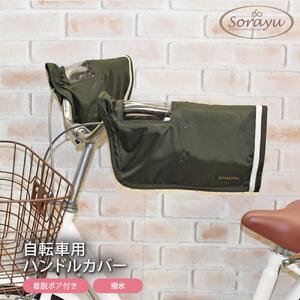 配色パイピング入り自転車用ハンドルカバー　カーキ