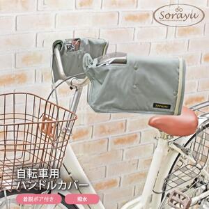 配色パイピング入り自転車用ハンドルカバー　アイス