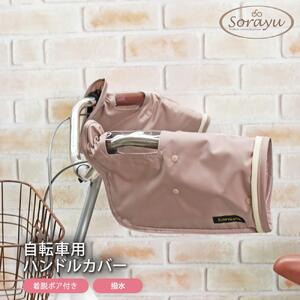 配色パイピング入り自転車用ハンドルカバー　スモーキーピンク