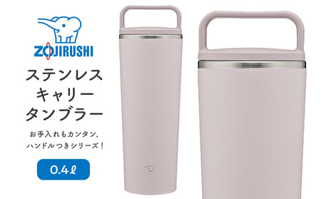 象印 ステンレスキャリータンブラー 0.4L SXJS40【カラー：シアー グレー （HM）】