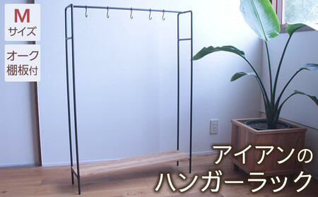 アイアンのハンガーラックＭサイズ（オーク棚板付き）