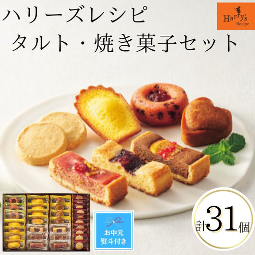 【期間限定7月31日まで】【お中元】ハリーズ・レシピ　タルト・焼き菓子31個セット