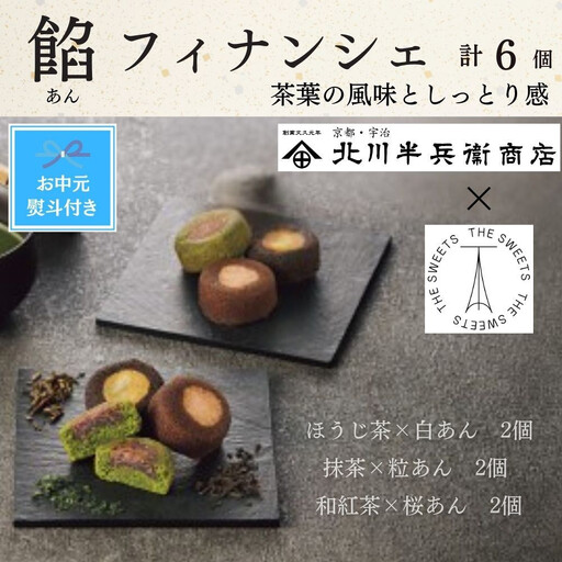 【期間限定7月31日まで】【お中元】北川半兵衛商店×ザ・スウィーツ　餡フィナンシェ（６個）