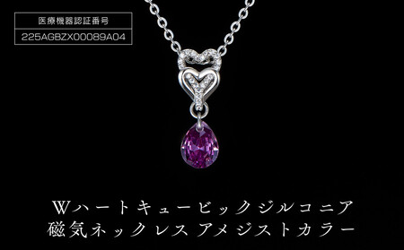 PD7-3-2 Wハート「キュービックジルコニア磁気」アメジストカラー
