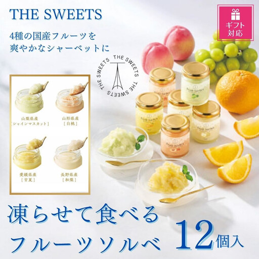 【ギフト包装対応】【期間限定7月31日まで】ザ・スウィーツ　凍らせて食べるフルーツソルベ（１２個）