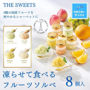 [残暑お見舞い]ザ・スウィーツ 凍らせて食べるフルーツソルベ(8個)