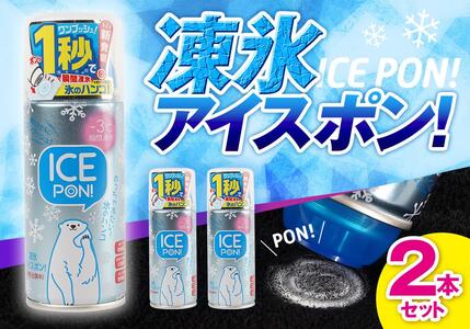 凍氷アイスポン!2本セット