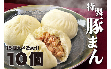 一級点心師耿玉清氏監修[大阪名物]豚まん10個[5個入り×2セット]