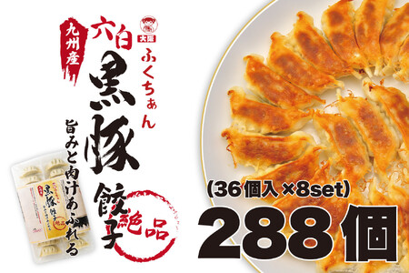 【大阪名物】大阪ふくちぁん黒豚餃子 冷凍生餃子 288個 ［36個入×8セット］