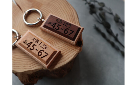 高級銘木でつくる＊木製ナンバープレートキーホルダー（全6種）