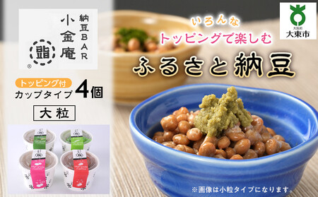 ふるさと納豆 カップタイプ4個 大粒セット(カップ納豆4個)[納豆BAR小金庵]