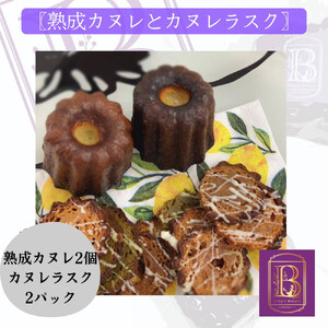 [熟成カヌレ]2個、カヌレラスク2袋セット