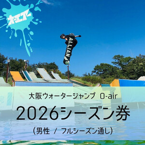 ウォータージャンプ 2026シーズン通し券(男性/フルシーズン)
