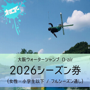 ウォータージャンプ 2026シーズン通し券(女性・小学生以下/フルシーズン)