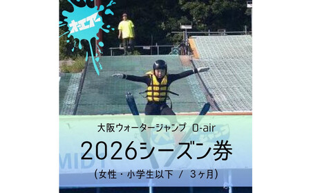 ウォータージャンプ 2026シーズン券(女性・小学生以下/3ヶ月)