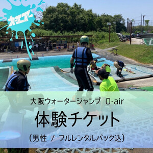 ウォータージャンプ 2026シーズン 体験チケット(男性/フルレンタルパック込)