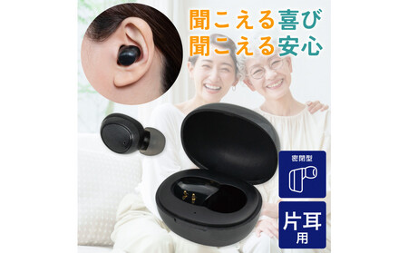 集音器 イヤリスチャージ イヤホン型片耳