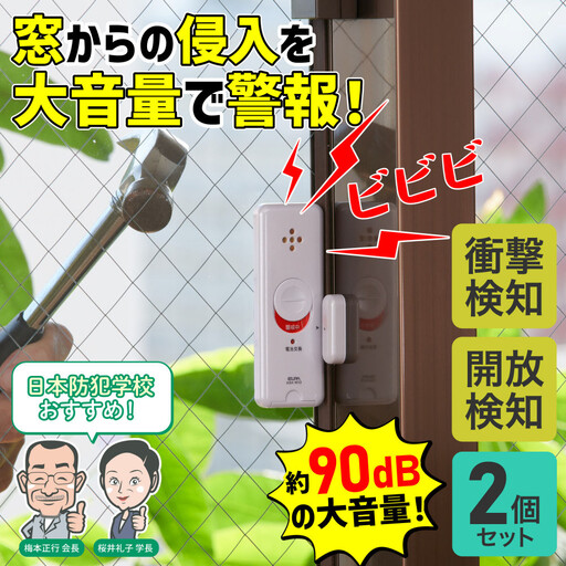 窓ピタッアラーム衝撃&開放検知2P ASA-W13-N2P(W)