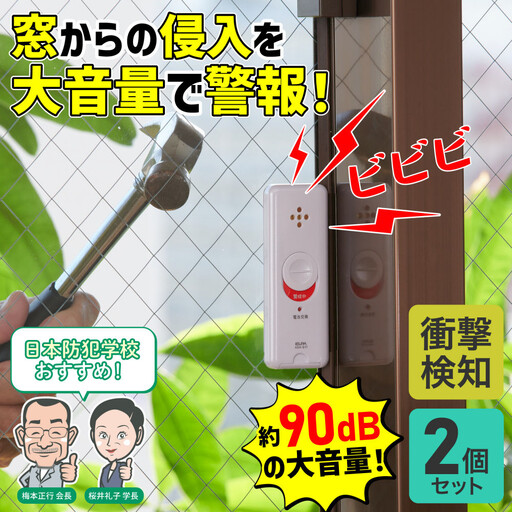 窓ピタッアラーム衝撃検知2P ASA-S11-N2P(W)