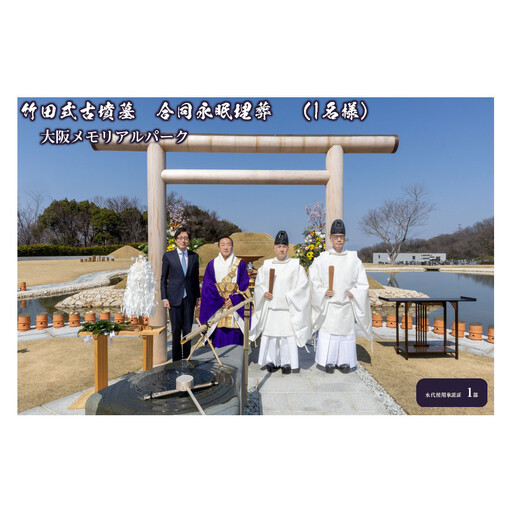 竹田式古墳墓 合同永眠埋葬 (1名様)