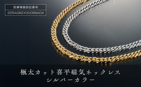 P25・3-1「極太カット喜平磁気ネッレス」シルバーカラー