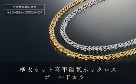 P25・3-1「極太カット喜平磁気ネッレス」ゴールドカラー
