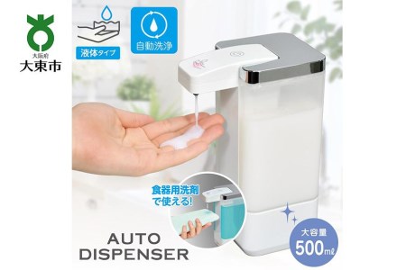 ハンドソープ　食器用洗剤　ディスペンサー（液体タイプ/自動/500ml）　ESD-09ES
