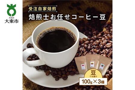 焙煎士お任せ100g×3種類セット[豆のまま] 受注自家焙煎 珈琲豆 コーヒー豆