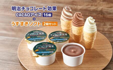 明治チョコレート効果CACAOアイス16個＋うずまきソフト2個セット // アイスクリーム  ポリフェノール カカオ チョコレート ソフトクリーム