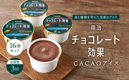 [定期便3回]明治チョコレート効果CACAOアイス 16個セット