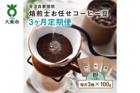 [3か月定期便]焙煎士お任せ100g×3種類セット[粉] 受注自家焙煎 珈琲粉 コーヒー粉