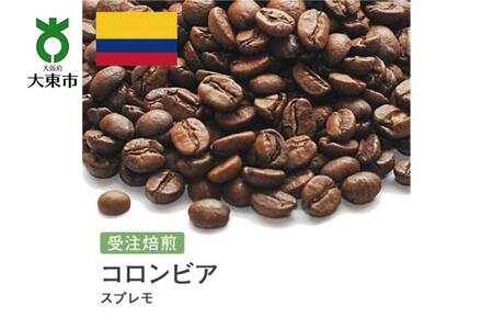 [豆]#1 受注焙煎!310g コロンビア スプレモ 珈琲豆 コーヒー豆 自家焙煎