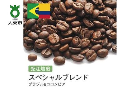 [豆]#18 受注焙煎!310g スペシャルブレンド(ブラジル&コロンビア)珈琲豆 コーヒー豆 自家焙煎