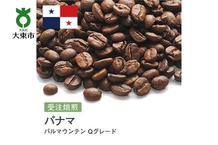 [豆]#20 受注焙煎!310g パナマ バルマウンテン Qグレード 珈琲豆 コーヒー豆 自家焙煎