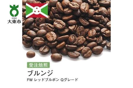 [豆]#26 受注焙煎!310g ブルンジ FW レッドブルボン Qグレード 珈琲豆 コーヒー豆 自家焙煎